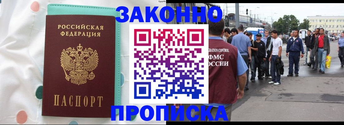 прописка 2025 в Фокино